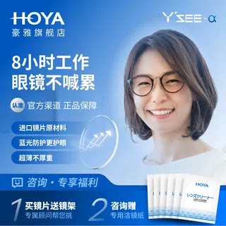 HOYA豪雅优适超发水膜非球面镜片