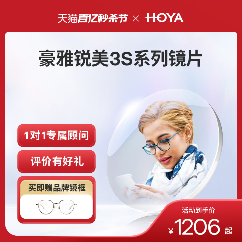 HOYA豪雅锐美3S非球面镜片