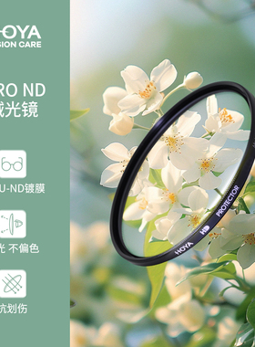 日本HOYA豪雅保谷ND减光镜中灰密度镜 ND10/32/64/100/200/500/1000  相机适用佳能富士索尼滤镜