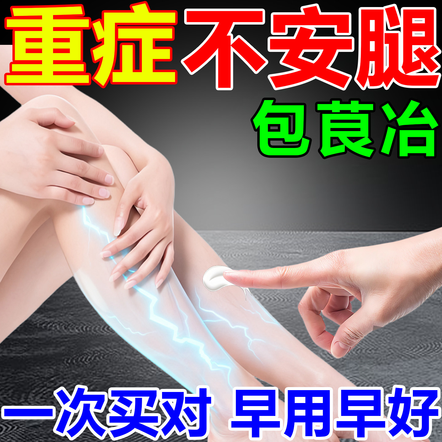 不安腿综合症抖不宁腿专用膏贴疗治半夜下肢抖动足麻木肿胀腿脚药