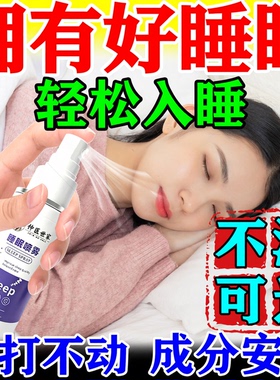 睡眠喷雾深度提高质量神仙快速药改善熬夜必安备神助眠神器水