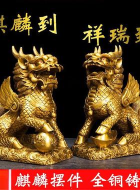 铜麒麟摆件一对全铜客厅办公室桌面摆件乔迁礼品家居饰品
