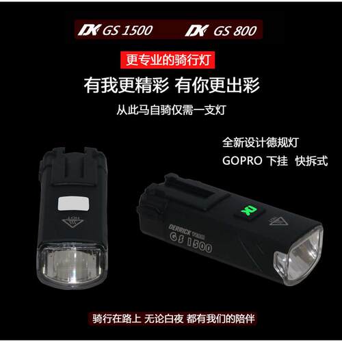 DK自行车前灯GS1500装备德规防炫下挂吊装RS夜骑行DERRICK高流明
