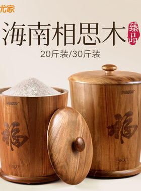 柏森优家中式相思木米桶 防潮防虫密封设计10kg 20斤30斤装