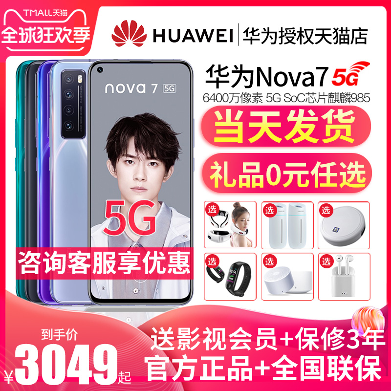 当天发货【加送好礼】Huawei/华为 Nova 7 5G手机官方6系列荣耀p30直降mate30正品p40pro旗舰店nowa全网通8se