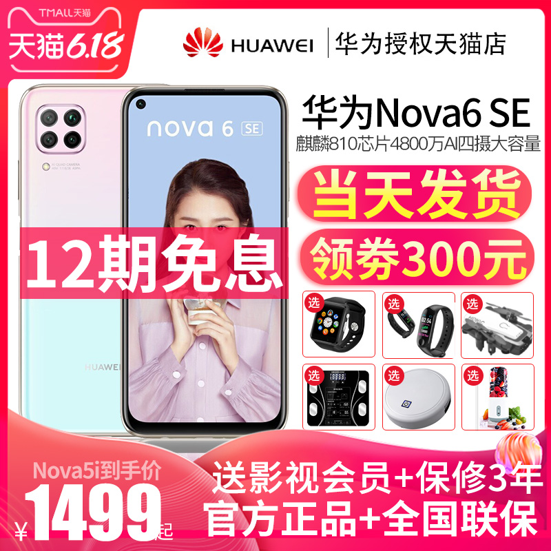 优惠300【12期免息】Huawei/华为Nova 6 SE官方5正品p30直降se全网通mate30手机5g荣耀p40pro旗舰店7官网新款