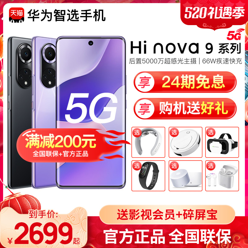 【24期免息】华为智选Hi Nova 9系列5G手机官方新款旗舰店正品nove直降官网p50系列5G华为Mate 40 Pro智选Hi2