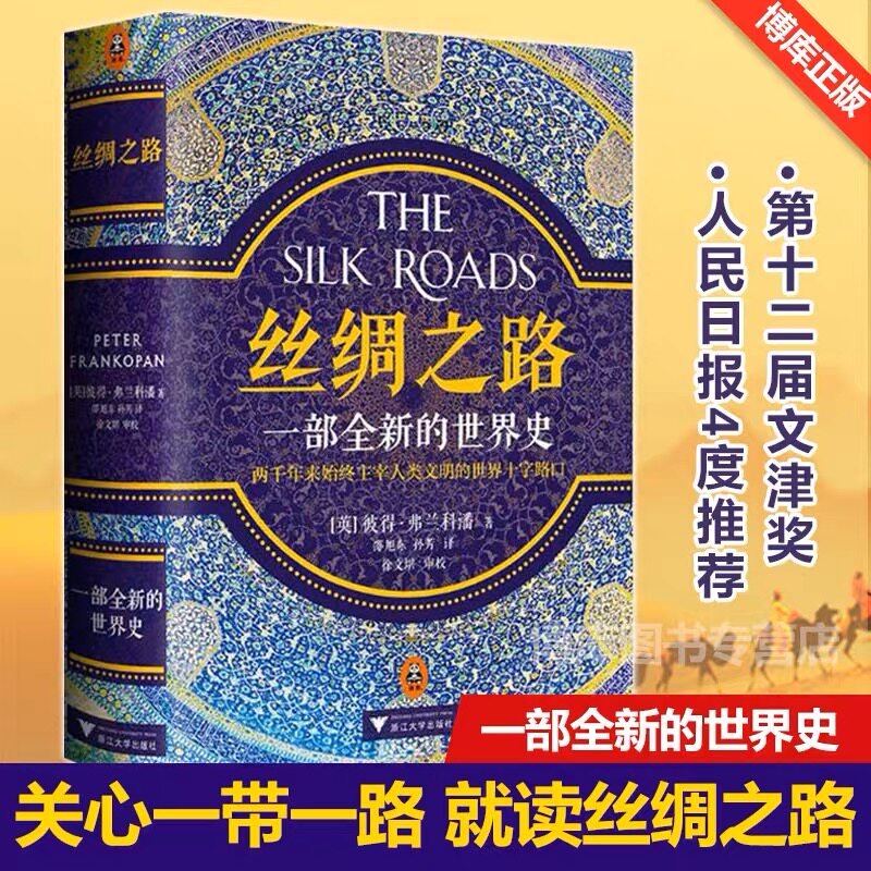 丝绸之路 一部全新的世界史 彼得弗兰科潘 理清一带一路的前世今生 牛津大学历史教授解读中国为什么打造一带一路 正版书籍属于什么档次？