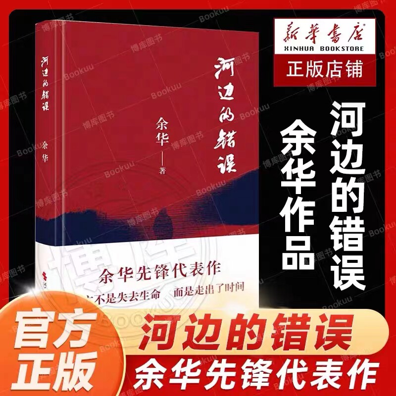 河边的错误 余华先锋代表作 朱一龙主演戛纳入围电影同名小说原著 古典爱情 偶然事件 一九八六年 余华代表性的中篇佳作课外小说怎么看?