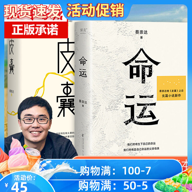 正版现货 全2册 皮囊+命运 蔡崇达2022新书 暌违八年长篇小说 400万读者翘首以盼 讲述闽南沿海小镇几代人的人生故事现当代文学书高性价比高么？