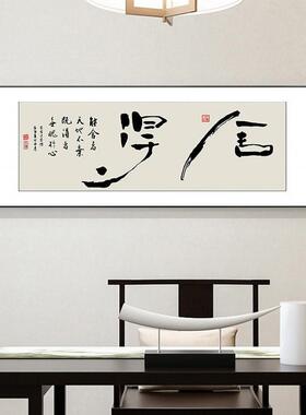 中式装饰画客厅舍得修身字画挂墙
