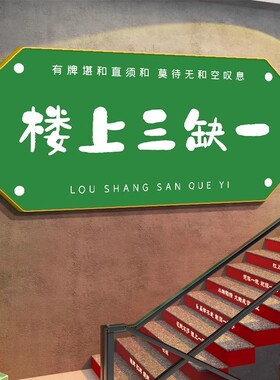棋牌室楼梯挂画麻将馆玄关过道创意文字娱乐会所背景墙面装饰画