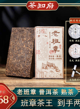 【茶知府】老班章普洱熟茶砖茶云南古树茶叶普洱熟茶云南核心茶区