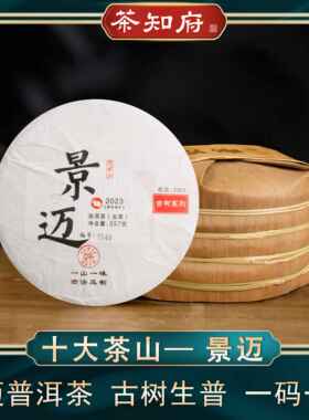 【古树系列】茶知府2023年福禄贡 景迈普洱茶 生茶茶饼生普