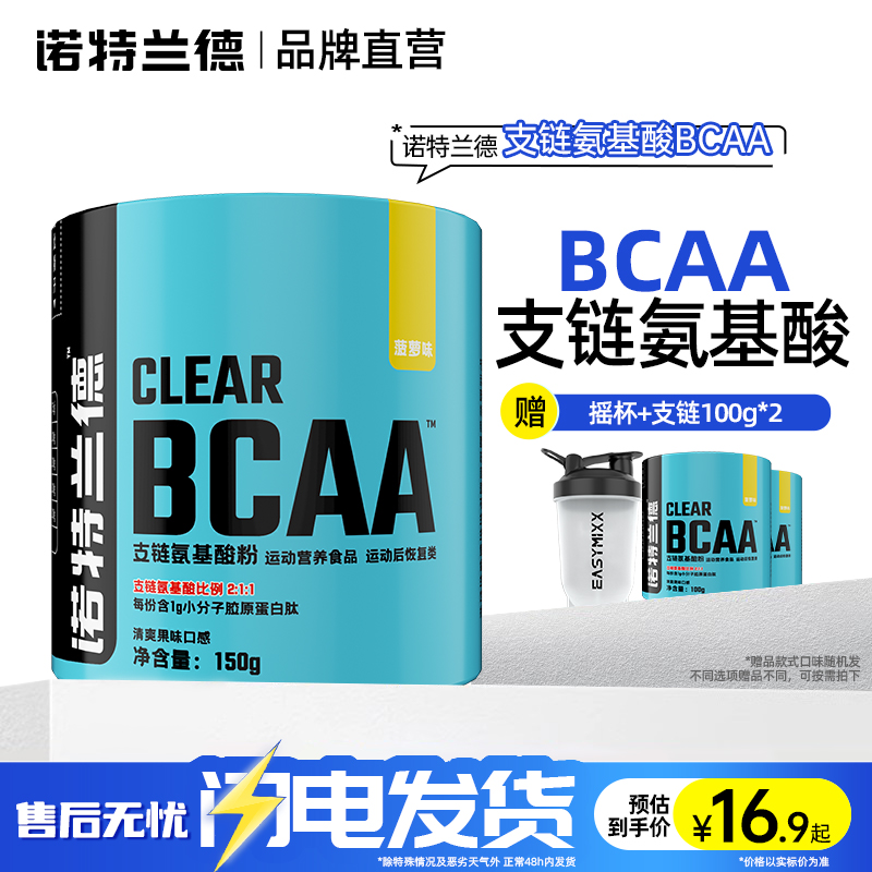 诺特兰德支链氨基酸bcaa健身运动泵感增肌粉氮泵支链肌酸官方正品