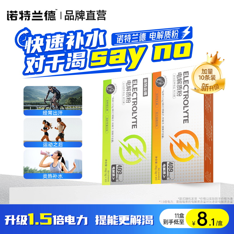 诺特兰德电解质粉官方正品