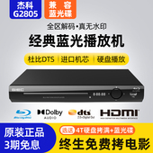 G2805全区蓝光播放机dvd影碟机家用高清硬盘播放器 BDP GIEC 杰科