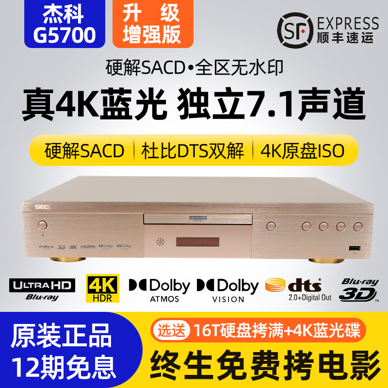 杰科增强版G5700真4K蓝光播放机