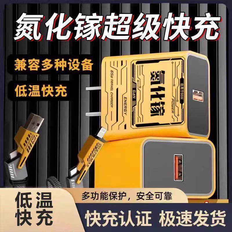 一燕好物氮化镓超级快充充电器适用小米华为四合一机甲数据线套装