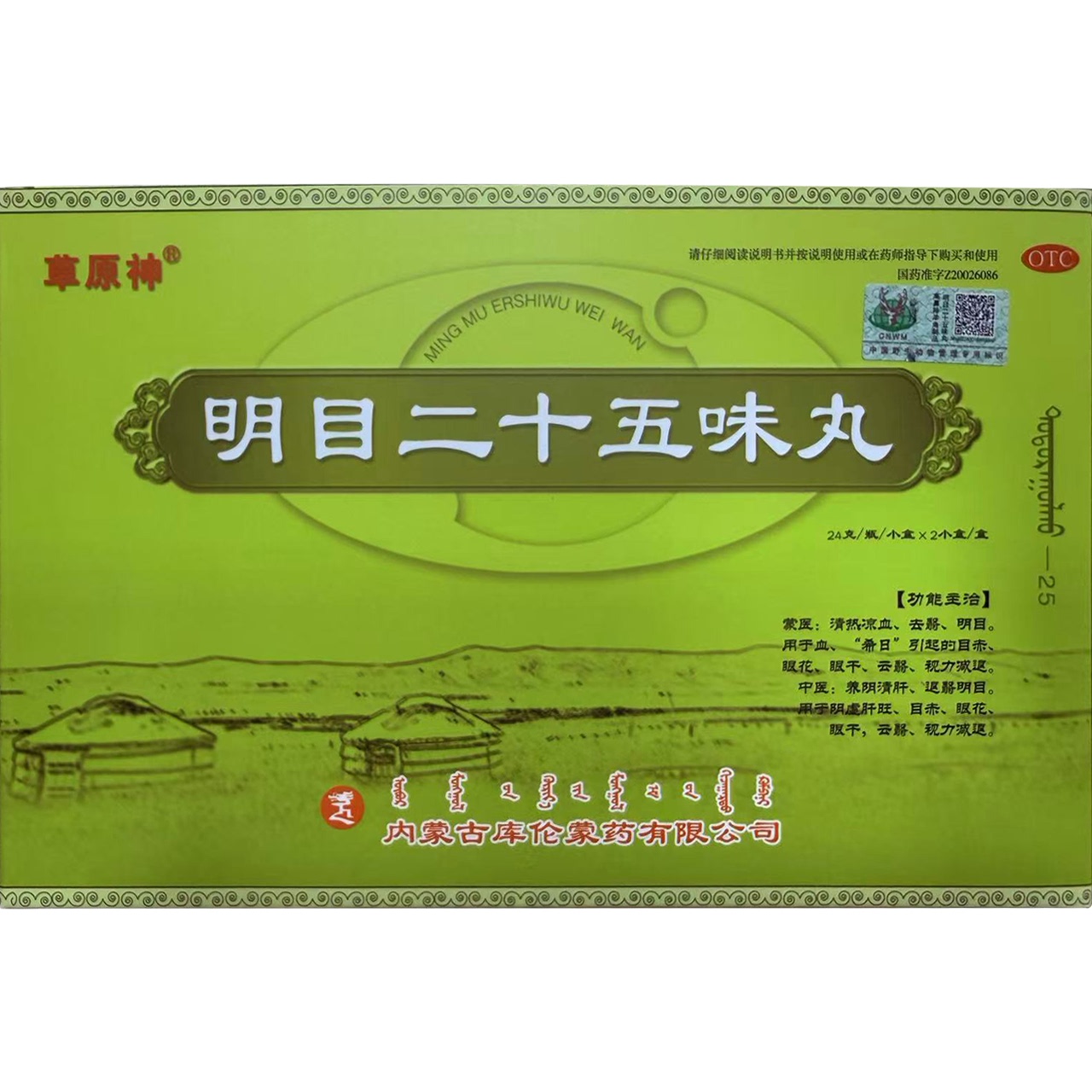 草原神明目二十五味丸24g/瓶*2小盒/盒眼干眼花视力减退退翳明目