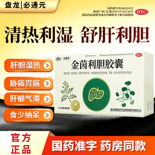 [盘龙]金茵利胆胶囊0.4g*45粒/盒