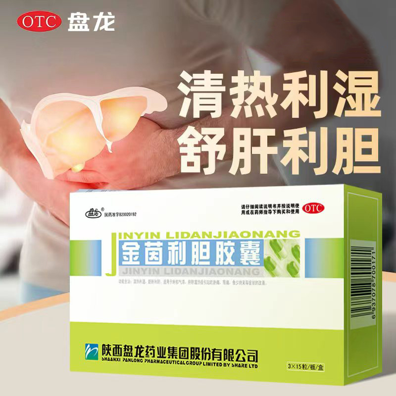 盘龙 金茵利胆胶囊 0.4g*45粒/盒  适用于肝郁气滞 肝胆湿热