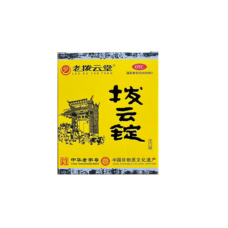 【老拨云堂】拨云锭 0.17g*1锭+4ml  目赤肿痛 痧眼刺痛 目痒流泪