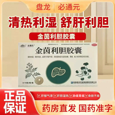 [盘龙]金茵利胆胶囊0.4g*45粒/盒