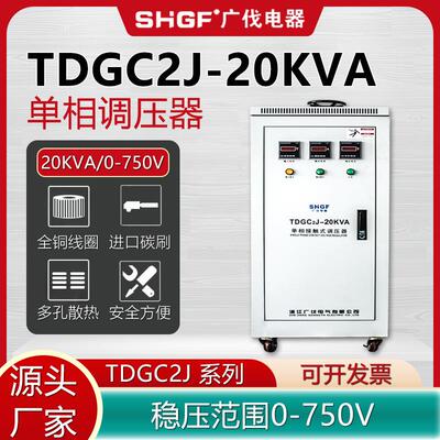 广伐单相大功率调压器交流TDGC2J-20KVA0~1000V全铜线圈调压变压