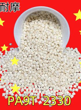 PA9T GN2330 Genestar 连接器专用料 本色 黑色耐高温 可过回流焊