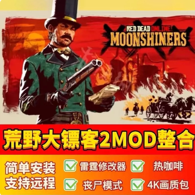 荒野大镖客2整合包5000+MOD修改器热咖啡丧尸模式美化 pc电脑游戏