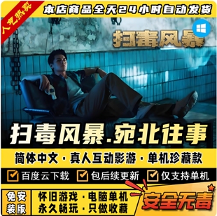 扫毒风暴宛北往事免steam全DLC单机游戏网盘 一键安装即玩包更新