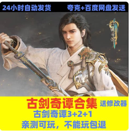古剑奇谭全系列/古剑1-2-3完美典藏版合集/送全系列修改器