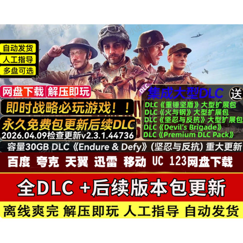 英雄连3单机中文PC单机V2.3游戏免Steam全DLC网盘 不限速解压即玩