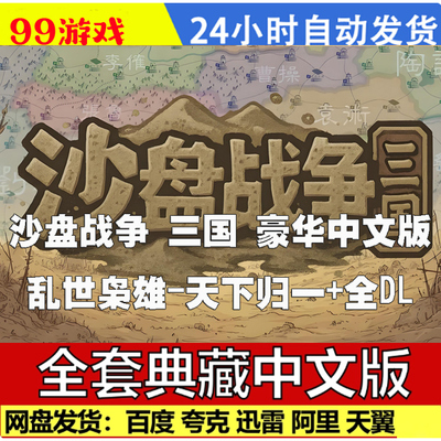沙盘战争 三国 中文单机战争游戏 免steam网盘下载 包更新免安装
