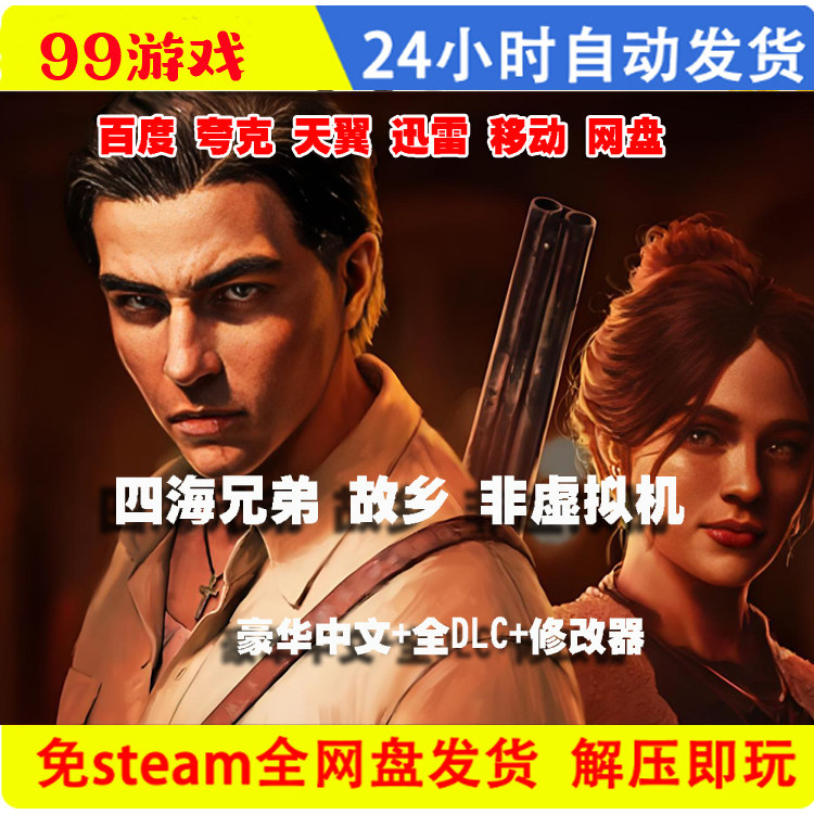 四海兄弟故乡 免Steam网盘全DLC网盘下载解压即玩 包更新下单秒发图片