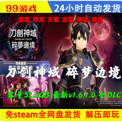 刀剑神域碎梦边境 典藏版全DLC 送修改器 网盘下载 游戏PC免steam