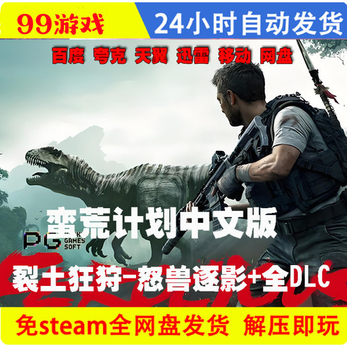 蛮荒计划免steam全DLC中文pc生存 电脑单机游戏 网盘解压即玩