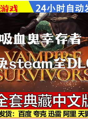 吸血鬼幸存者 v1.15.107 免steam 全DLC PC中文单机游戏 包更新
