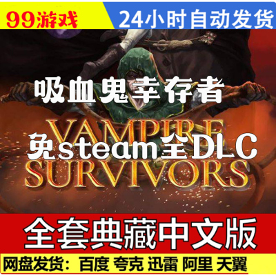 吸血鬼幸存者 v1.15.107 免steam 全DLC PC中文单机游戏 包更新