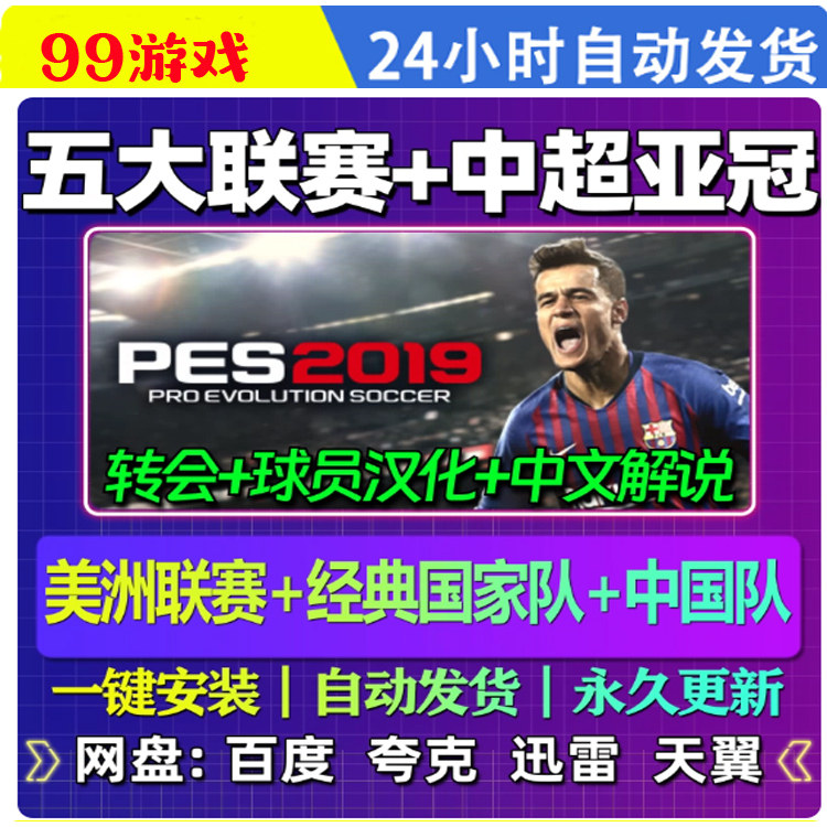 PES2019实况足球2019中文解说送PES2018夏季转会德甲中超欧冠亚冠