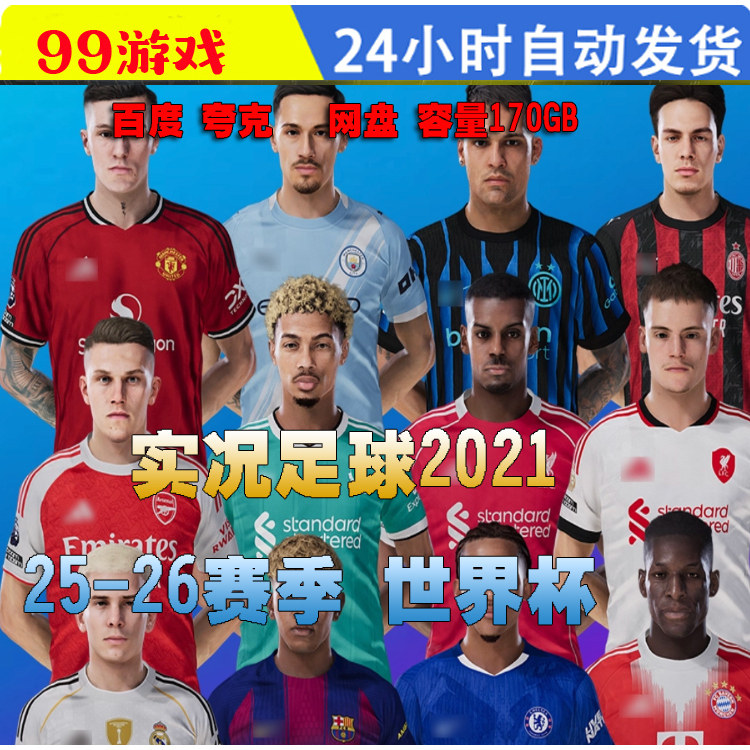 实况足球2021 25-26赛季 pes2021 实况21 FIFA世界杯PC电脑游戏