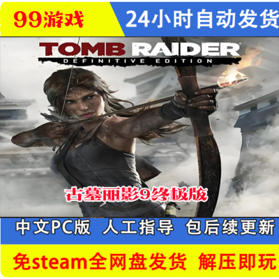 古墓丽影9终极版 免Steam网盘全DLC中文PC解压即玩包更新送修改器