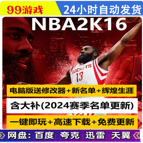 NBA2K16单机游戏电脑pc篮球2016中文解说 MC胡辉生涯修改器新名单