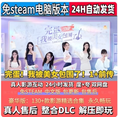 完蛋！我被美女包围了2+1+前传 真人影视剧互动游戏·中文免steam