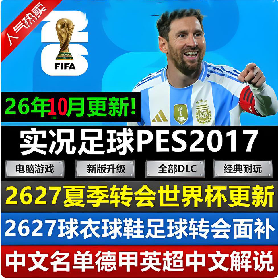 PC实况足球pes2017世界杯2627夏季转会 中文名单德甲英超中文解说