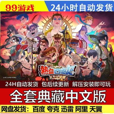 热血西游记天竺奇谭 单机游戏免steam全DLC 网盘下载  PC电脑游戏