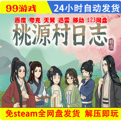 桃源村日志免steam全DLC 单机游戏网盘下载解压即 玩包更新非离线
