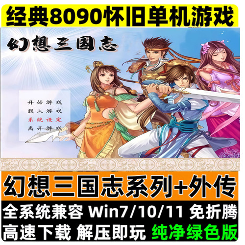 幻想三国志12345全系列合集RPG双飞愿续缘篇凤凰誓PC电脑怀旧游戏