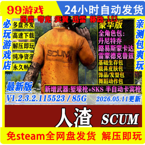 人渣 SCUM 全DLC中文单机游戏 包更新 电脑学习版 免Steam